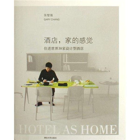 兩本書，帶你探索酒店設(shè)計(jì)的魅力